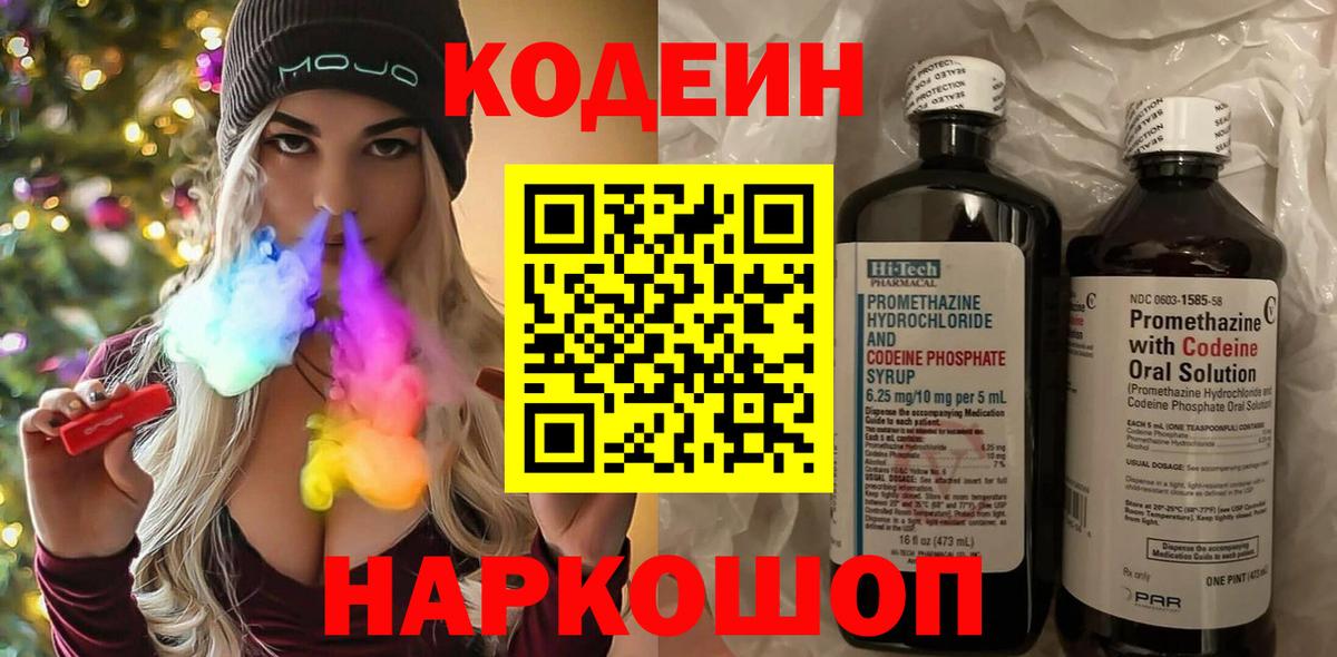 Полысаево  Кодеин Purple Drank  Вход с VPN  Кодеин напиток Lean (лин) 